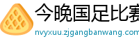 今晚国足比赛直播视频